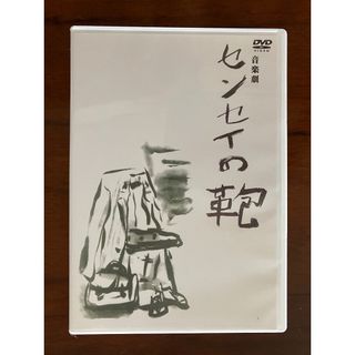 【専用です】沢田研二音楽劇　センセイの鞄(舞台/ミュージカル)