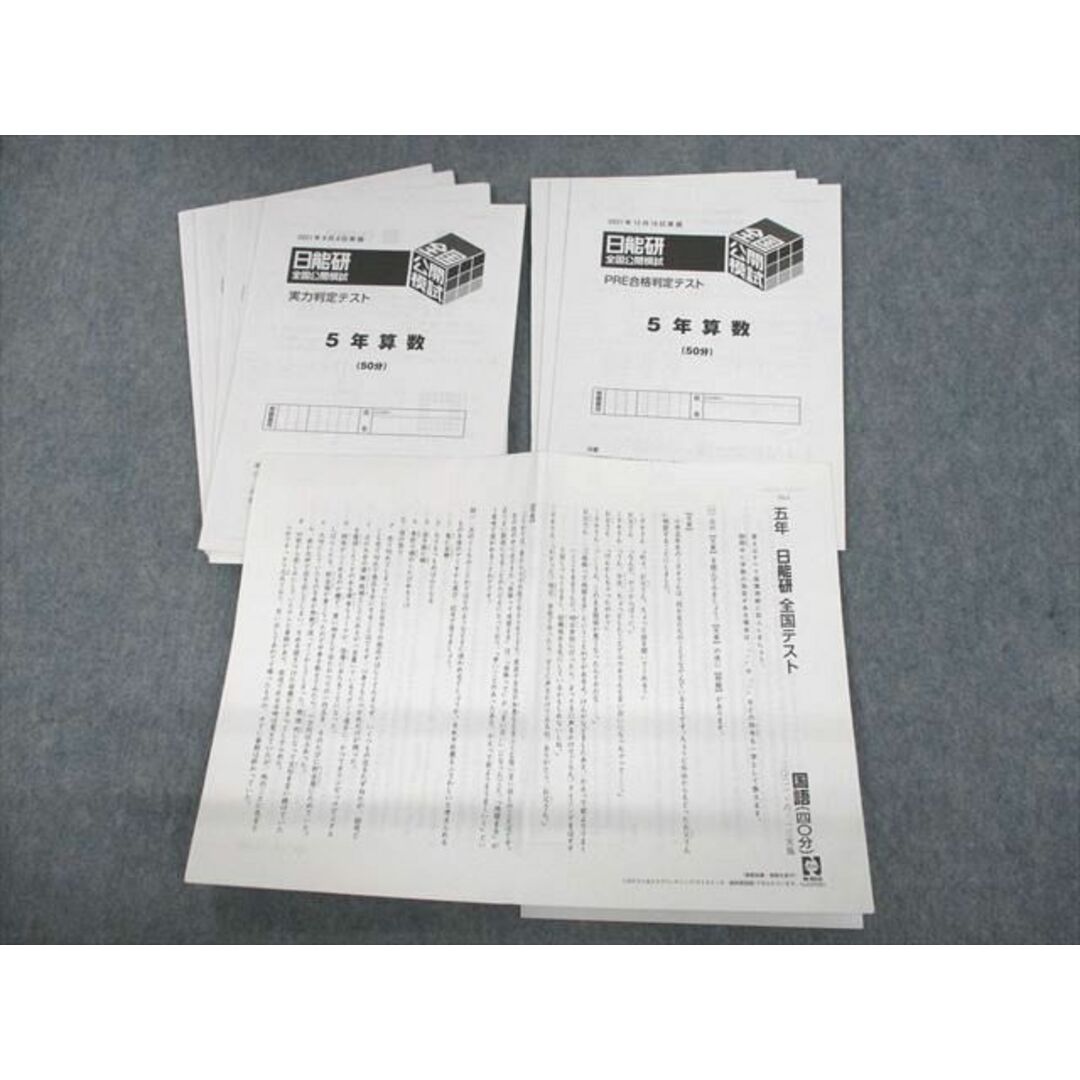 UR12-077 日能研 小5 全国公開模試 PRE合格/実力判定/全国テスト 2021年度実施 国語/算数 テスト計9回分 11m2D | フリマアプリ ラクマ UR12-077 日能研 小5 全国公開模試 PRE合格/実力判定/全国テスト 2021年度実施 国語/算数 テスト計9回分 11m2D