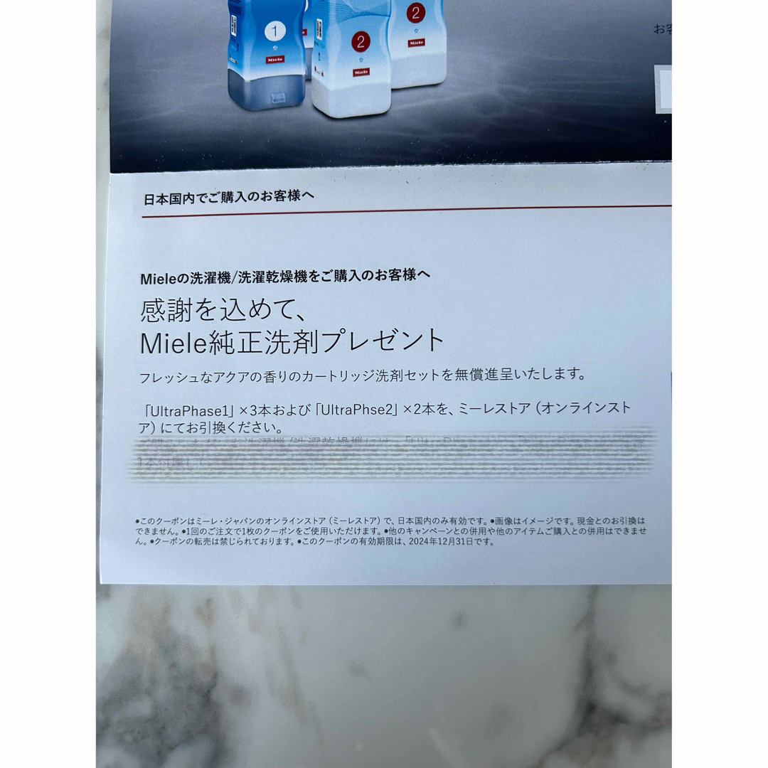 Miele(ミエーレ)の‪︎ ☆ WWW様専用 ☆ Miele ミーレ  純正洗濯洗剤引換クーポン券☆ インテリア/住まい/日用品の日用品/生活雑貨/旅行(洗剤/柔軟剤)の商品写真