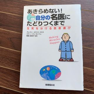 あきらめない!自分の名医にたどりつくまで 生死を分ける医者選び(健康/医学)