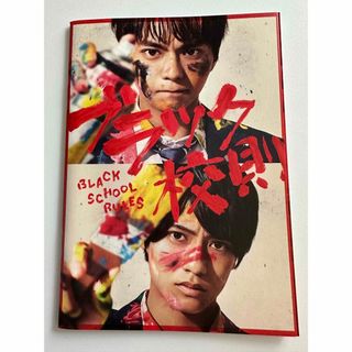 ジャニーズ(Johnny's)の映画 ブラック校則 パンフレット(アイドルグッズ)