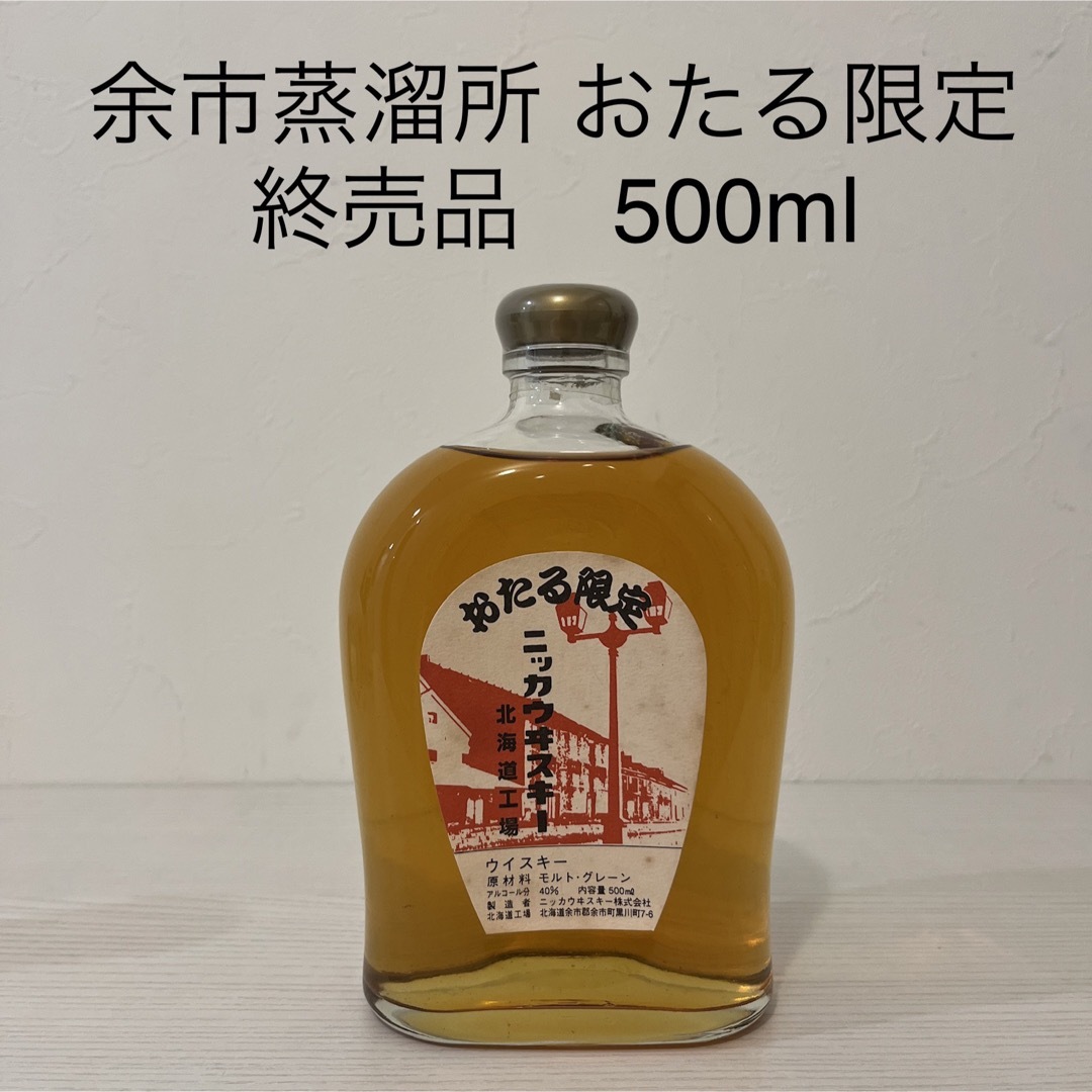 ニッカ 北海道工場(余市) おたる限定ラベル 終売品 未開封 - ウイスキー