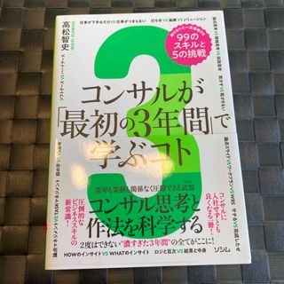 xia000さん専用　コンサルが「最初の３年間」で学ぶコト　(ビジネス/経済)