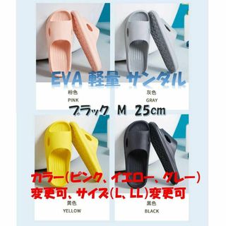 軽量サンダル EVA 静音スリッパ ベランダ トイレ風呂 黒 M　色サイズ変更可(サンダル)