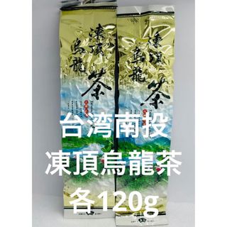 台湾（南投県鹿谷）凍頂烏龍茶 ±120g×2袋(茶)