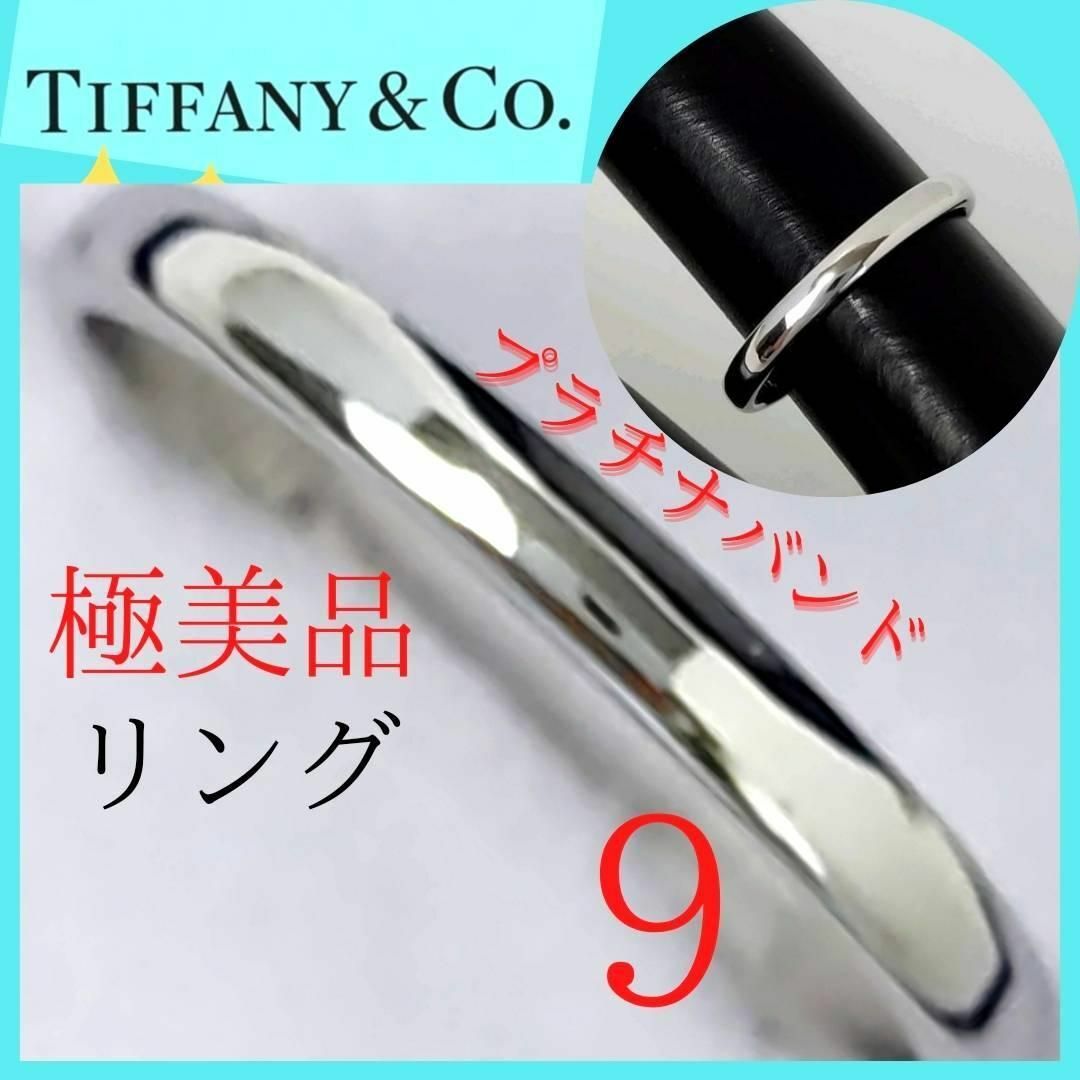 Tiffany & Co. - 【極美品】✨ティファニー TIFFANY リング 9号 