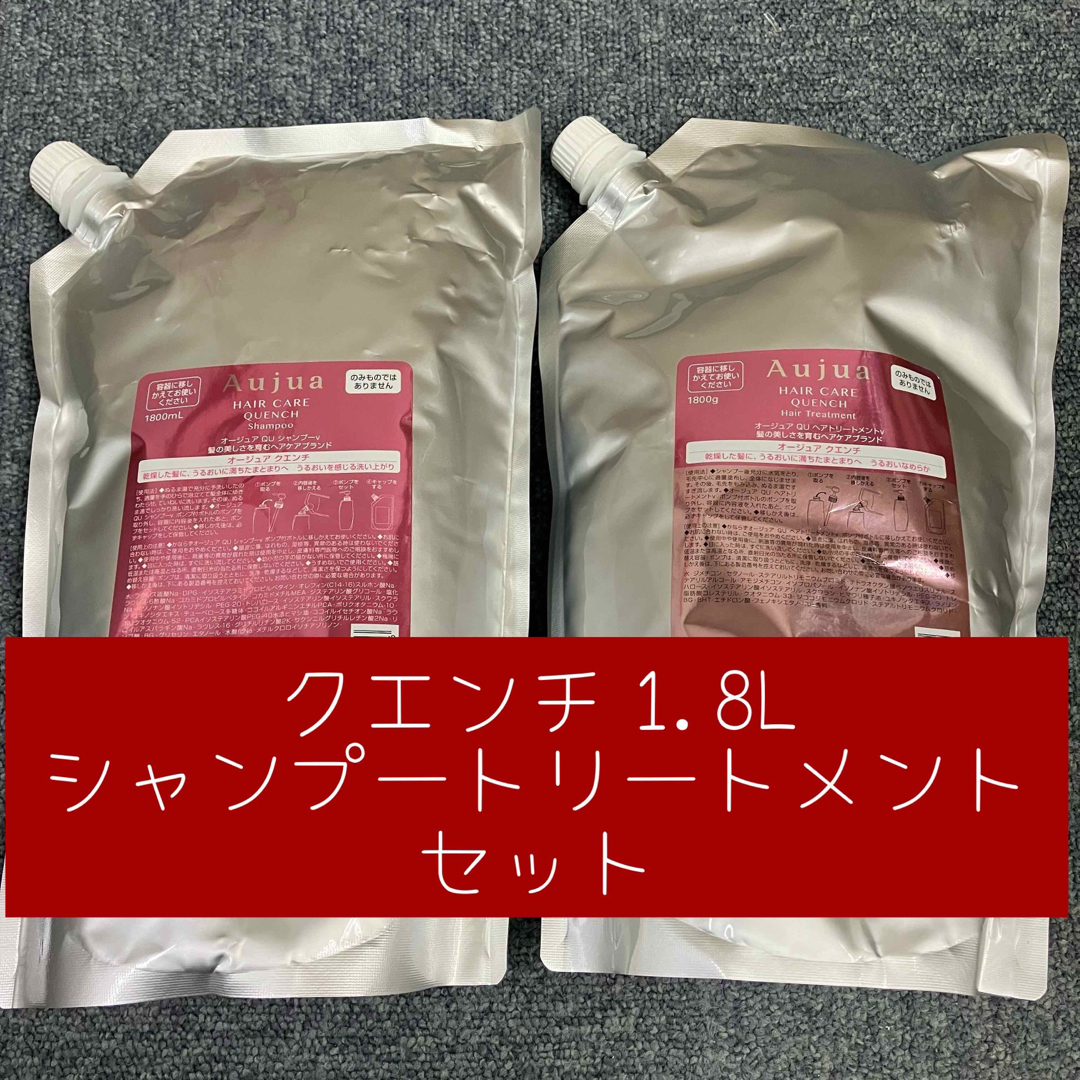 Aujua - クエンチ 1.8L シャンプートリートメントセットの通販 by