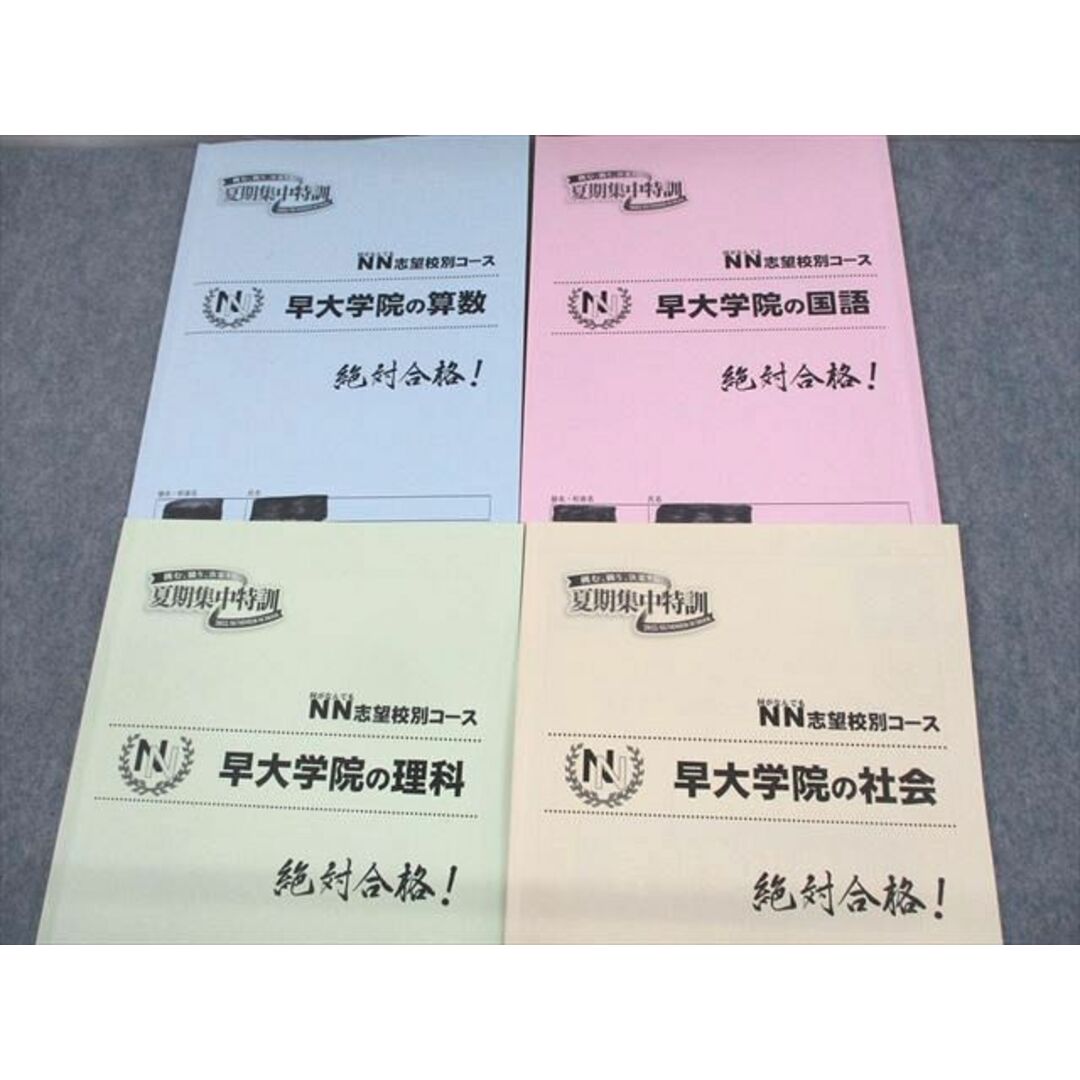 UR12-187 早稲田アカデミー NN志望校別コース 早大学院の国語/算数/理科/社会 夏期集中特訓 2022 計4冊 24M2D