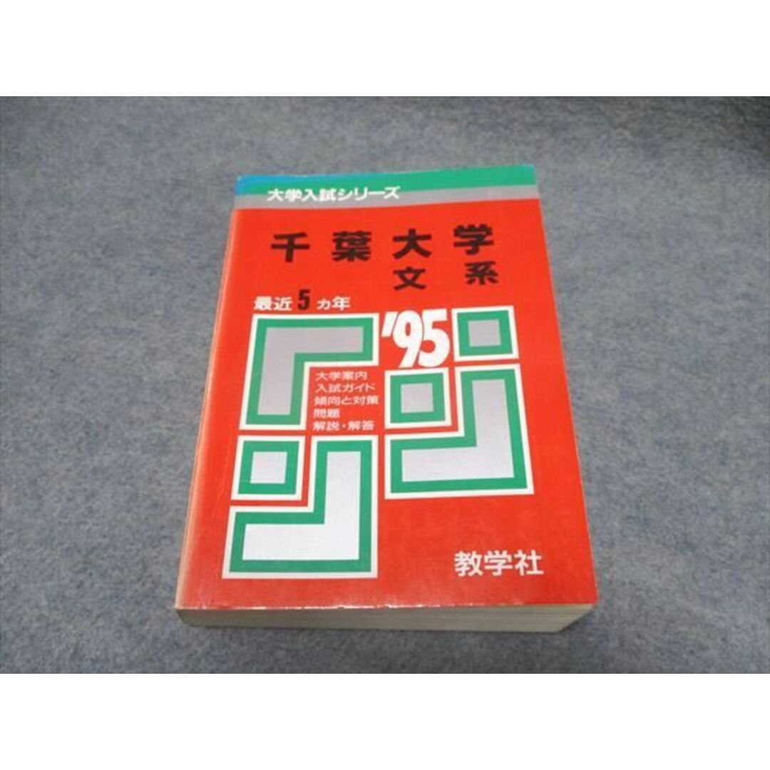 UR16-044 教学社 大学入試シリーズ 千葉大学 文系 最近5ヵ年 赤本 1994 35S1D