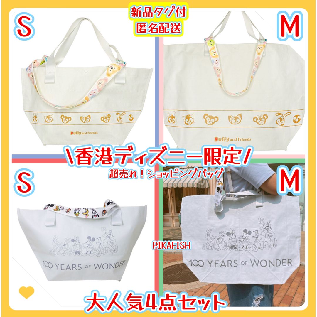 香港☆正規品】ミッキー/ダッフィーフレンズ ショッピングバッグ 4点