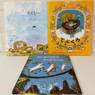 3冊　てぶくろ　三びきのやぎのがらがらどん　スイミー(絵本/児童書)