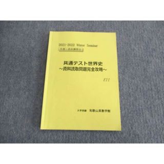 和歌山英数学館 共通テスト世界史 資料読取問題完全攻略 2021 冬期直前 004s0D(語学/参考書)