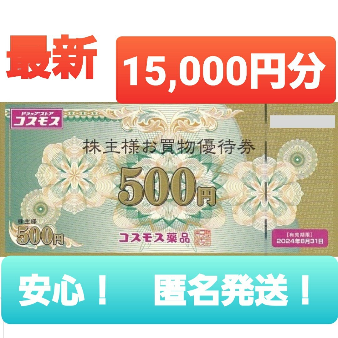 コスモス薬品 株主優待 買物 優待 コスモス ドラッグストア 送料無料の