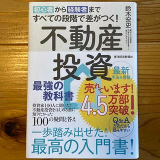 初心者から経験者まですべての段階で差がつく！不動産投資最強の教科書 投資家１００(ビジネス/経済)