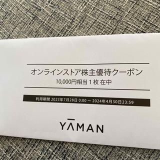ヤーマン株主優待券  10000円分(ショッピング)