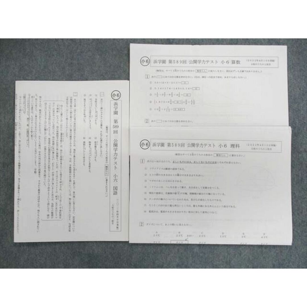 US02-070 浜学園 小6 第589回 公開学力テスト 2022年4月 算数/国語/理科 状態良品 05s2B | フリマアプリ ラクマ