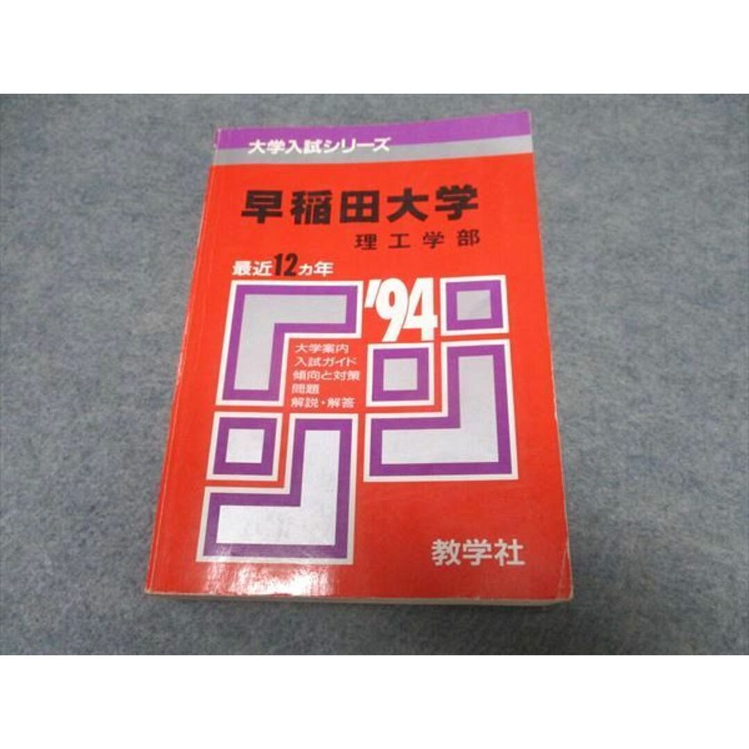 UR16-041 教学社 大学入試シリーズ 早稲田大学 理工学部 最近12ヵ年 赤本 1993 35S1D