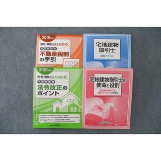 UR25-036 不動産流通推進センター 宅地建物取引士 不動産関連 法令改正のポイント等2020年合格目標テキストセット状態良4冊 52M4D(ビジネス/経済)