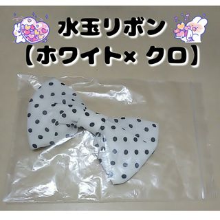 《新品・未使用》水玉リボン【ホワイト×クロ】(キーホルダー)