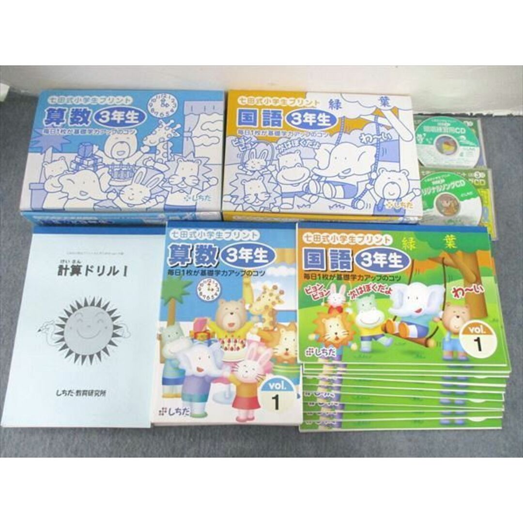 UR85-035 しちだ 小3/小学3年 七田式小学生プリント 算数/国語 未使用多数 2002 他 CD2枚付★ 00L2D