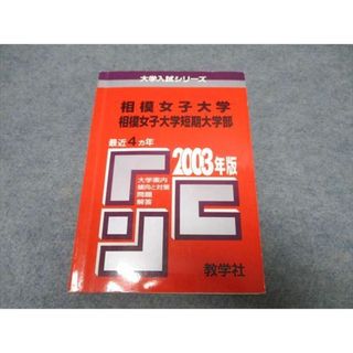 UR16-058 教学社 大学入試シリーズ 相模女子大学/短期大学部 最近4ヵ年 赤本 2002 20m1D(語学/参考書)