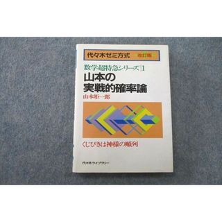 UR25-001 代々木ライブラリー 代々木ゼミ方式 山本の実戦的確率論 1989 山本矩一郎 12s6D