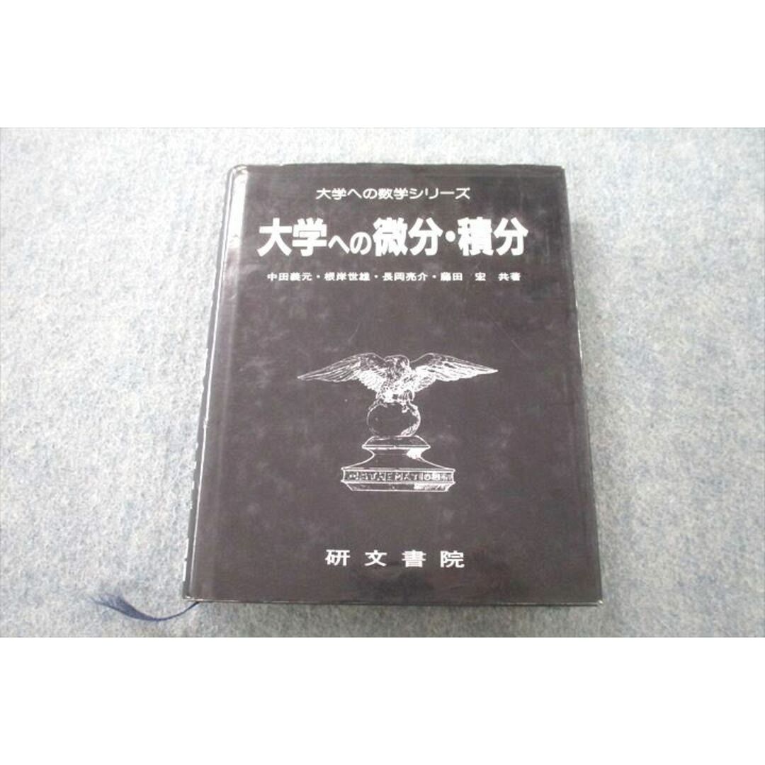 UR25-006 塾専用 大学への数学シリーズ 大学への微分・積分 1995 中田義元/根岸世雄/長岡亮介/藤田宏 24S6D