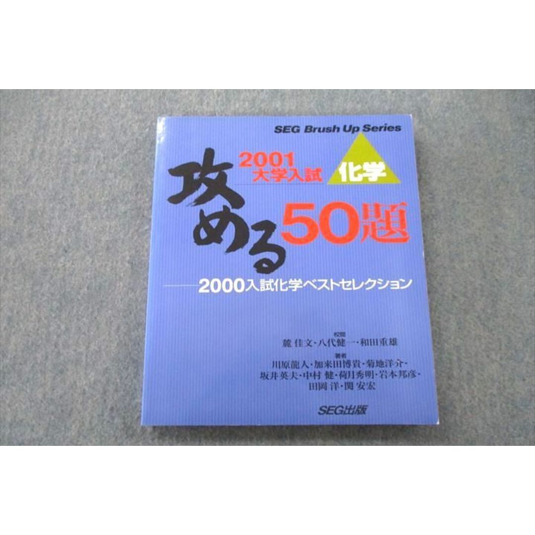 UR25-009 SEG出版 化学 攻める50題 2000入試化学ベストセレクション 未使用 八代健一/和田重雄/麓佳文/川原龍人/加来田博貴他 18S1D