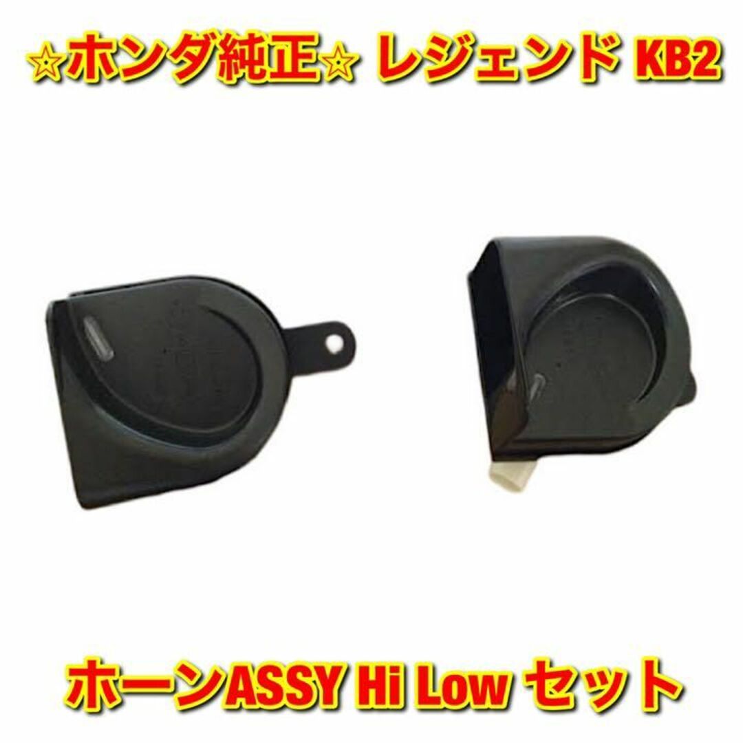 【新品未使用】レジェンド KB2 Hi Low セット ホーンASSY 純正部品