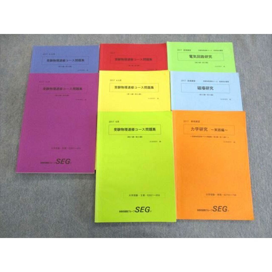 US03-062 SEG 力学研究/磁場研究/速習コース問題集など 物理テキスト通年セット 2017 計8冊 45M0D