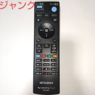 ミツビシ(三菱)のジャンク MITSUBISHI ひかりTV/テレビ RC23921 リモコン(その他)