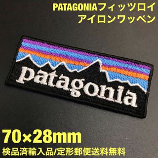 パタゴニア(patagonia)の70×28mm PATAGONIA フィッツロイロゴ アイロンワッペン -1E(ファッション雑貨)