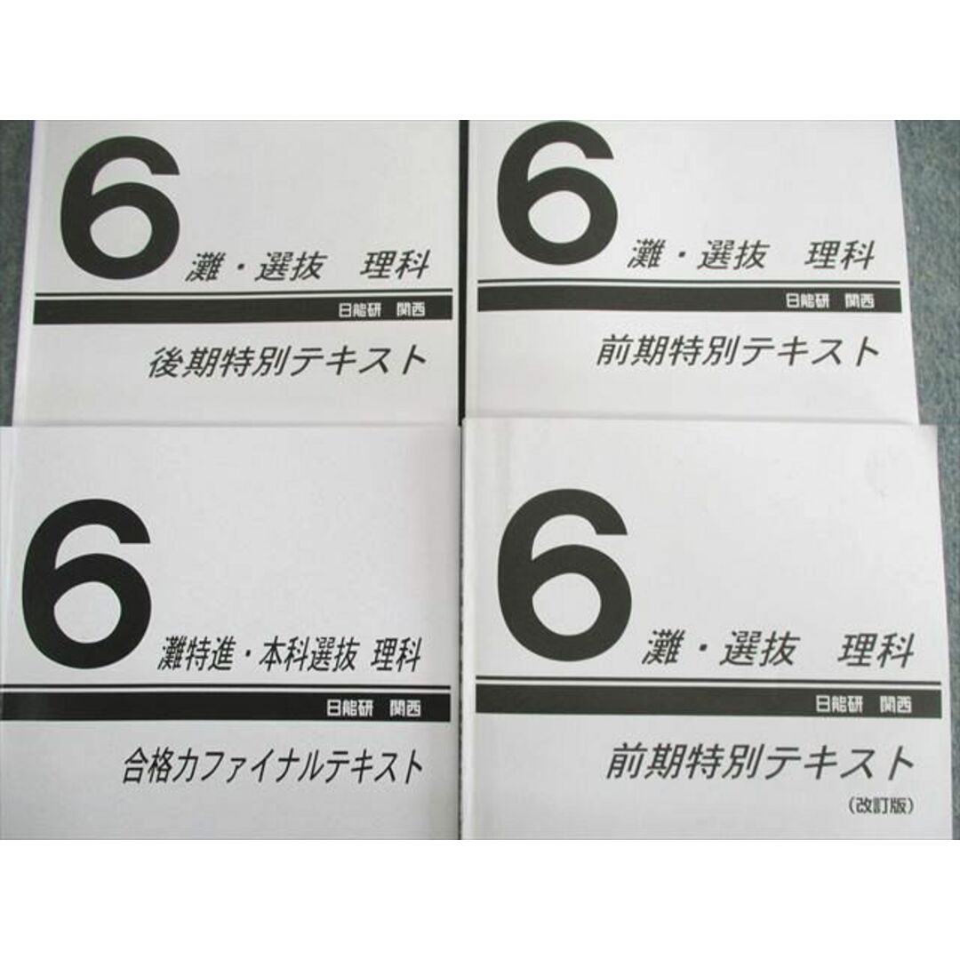 灘 甲陽特訓  理科  前期 確認小テスト  日能研 6年