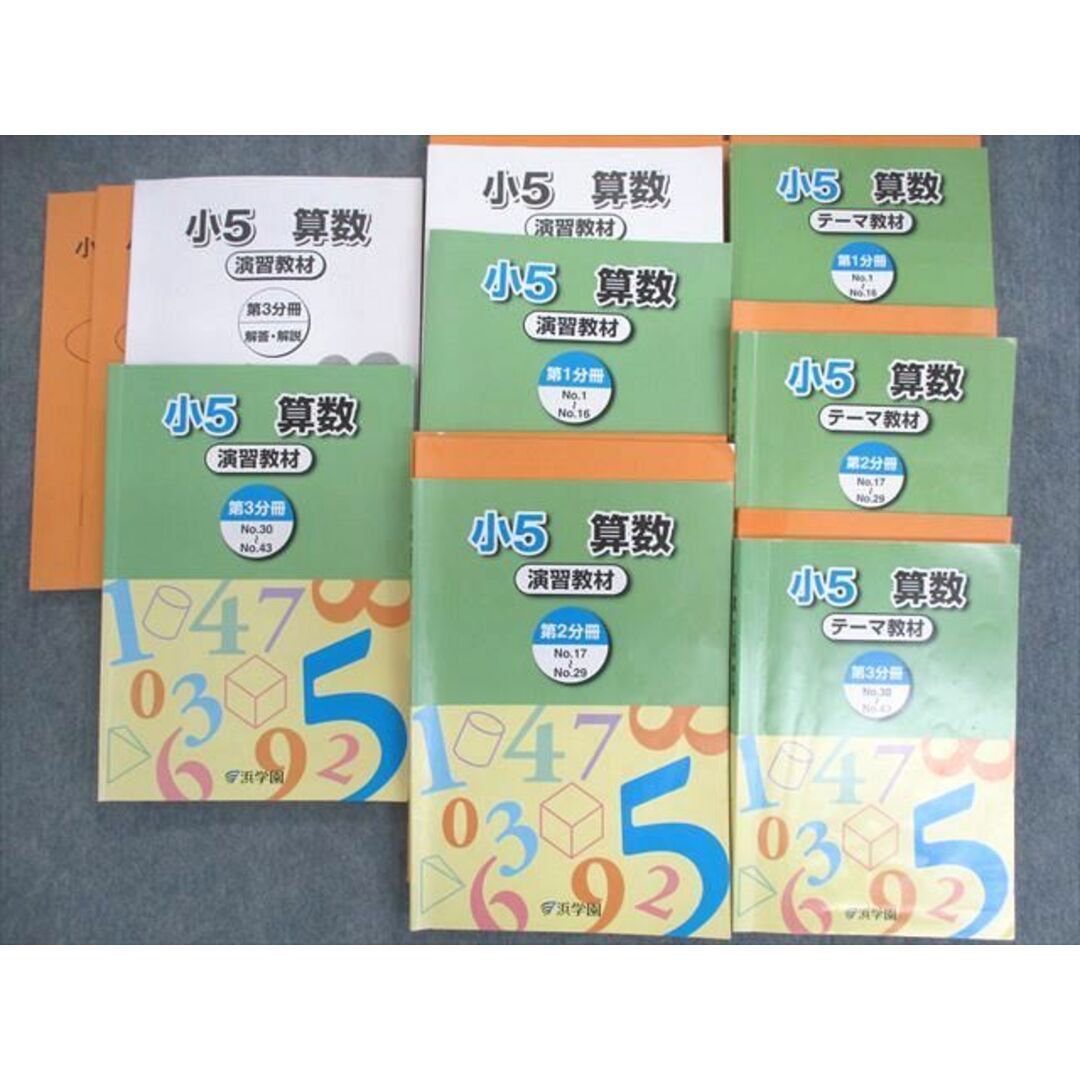 US02-043 浜学園 小5 算数 テーマ教材/演習教材 第1〜3分冊 通年セット 2021 計6冊 00L2D