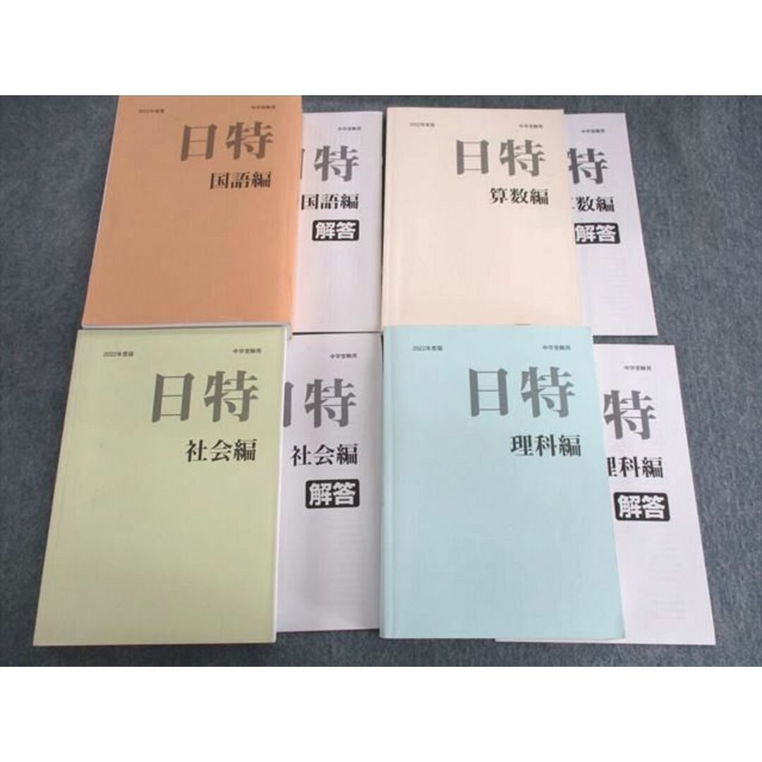 US02-129 日能研 日特問題集 国語/算数/理科/社会 2022 計4冊 00L2D