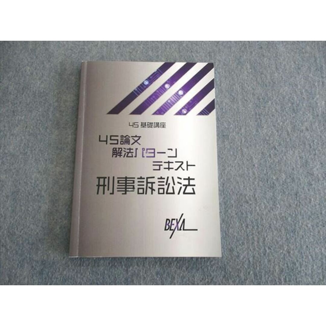 教科US03-015 BEXA 司法試験 4S基礎講座 4S論文解法パターンテキスト 刑事訴訟法 10m4D