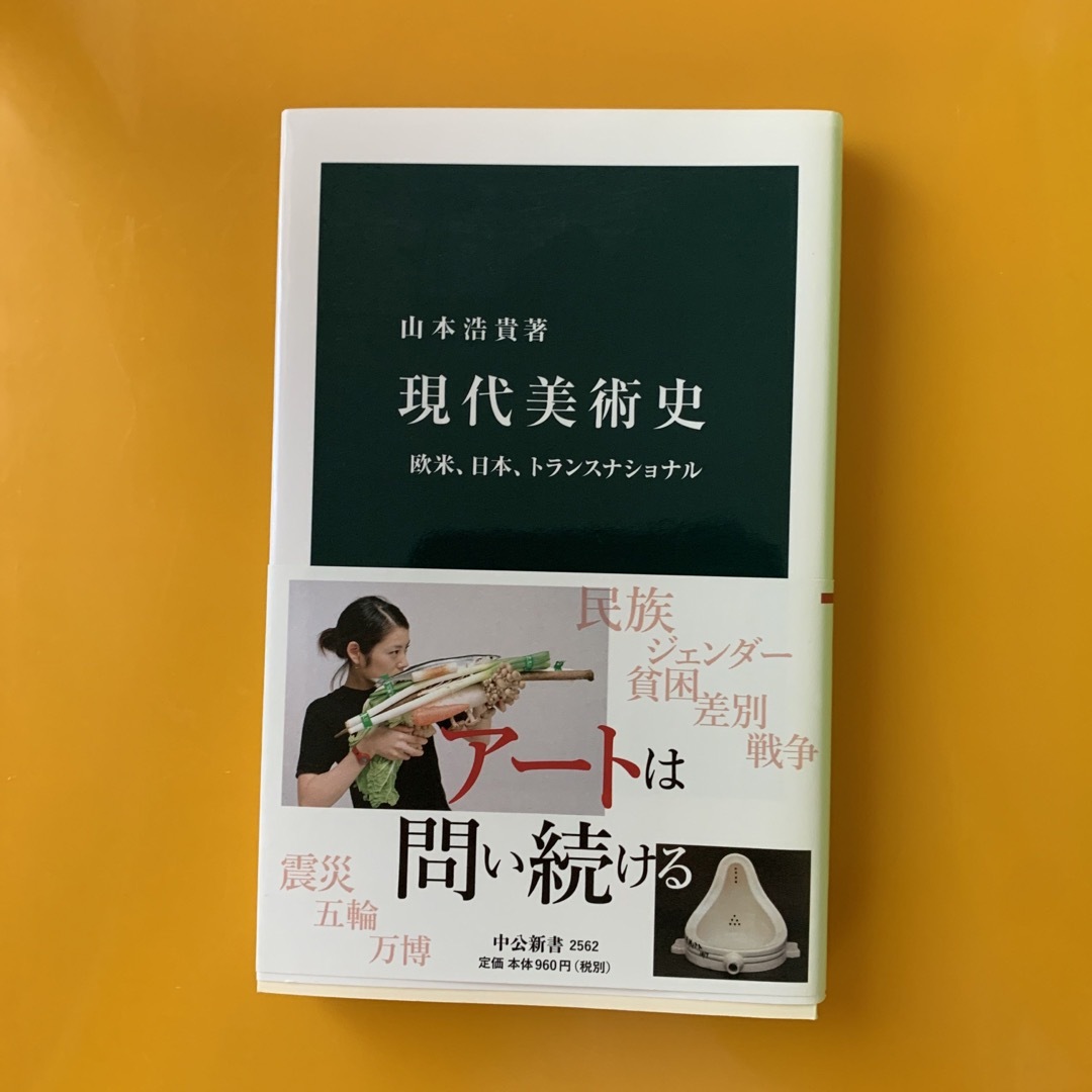 現代美術史 欧米、日本、トランスナショナル エンタメ/ホビーの本(その他)の商品写真