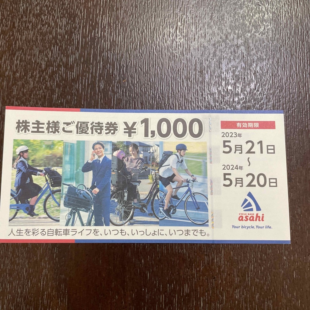 あさひ　株主優待　30000円分優待券/割引券