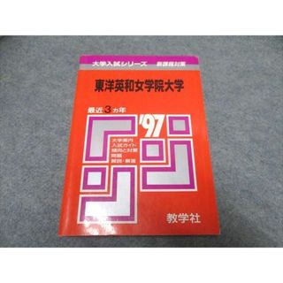 UR16-020 教学社 大学入試シリーズ 東洋英和女学院大学 最近3ヵ年 赤本 1996 20s1D(語学/参考書)