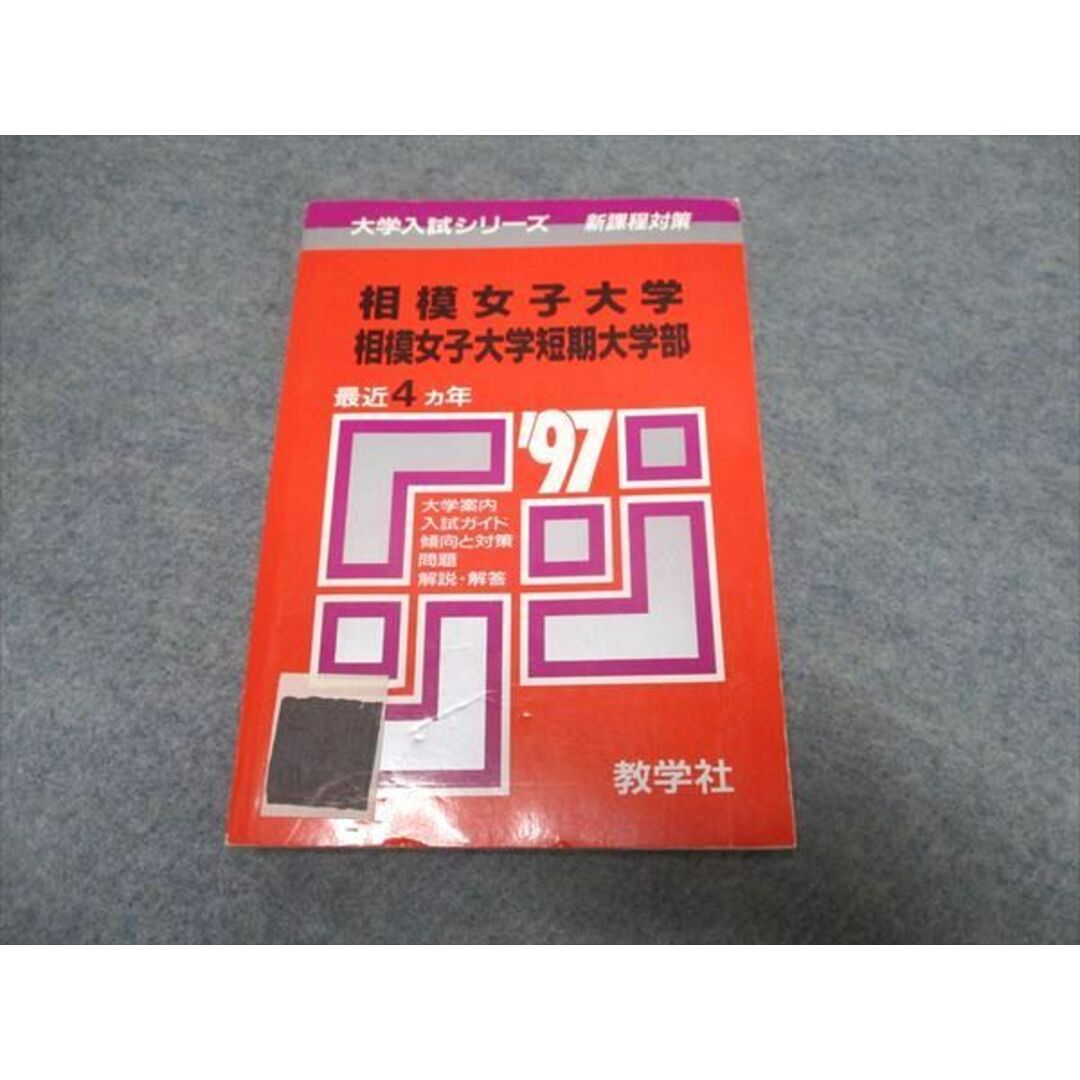 UR16-026 教学社 大学入試シリーズ 相模女子大学/短期大学部 最近4ヵ年 赤本 1996 20s1D エンタメ/ホビーの本(語学/参考書)の商品写真