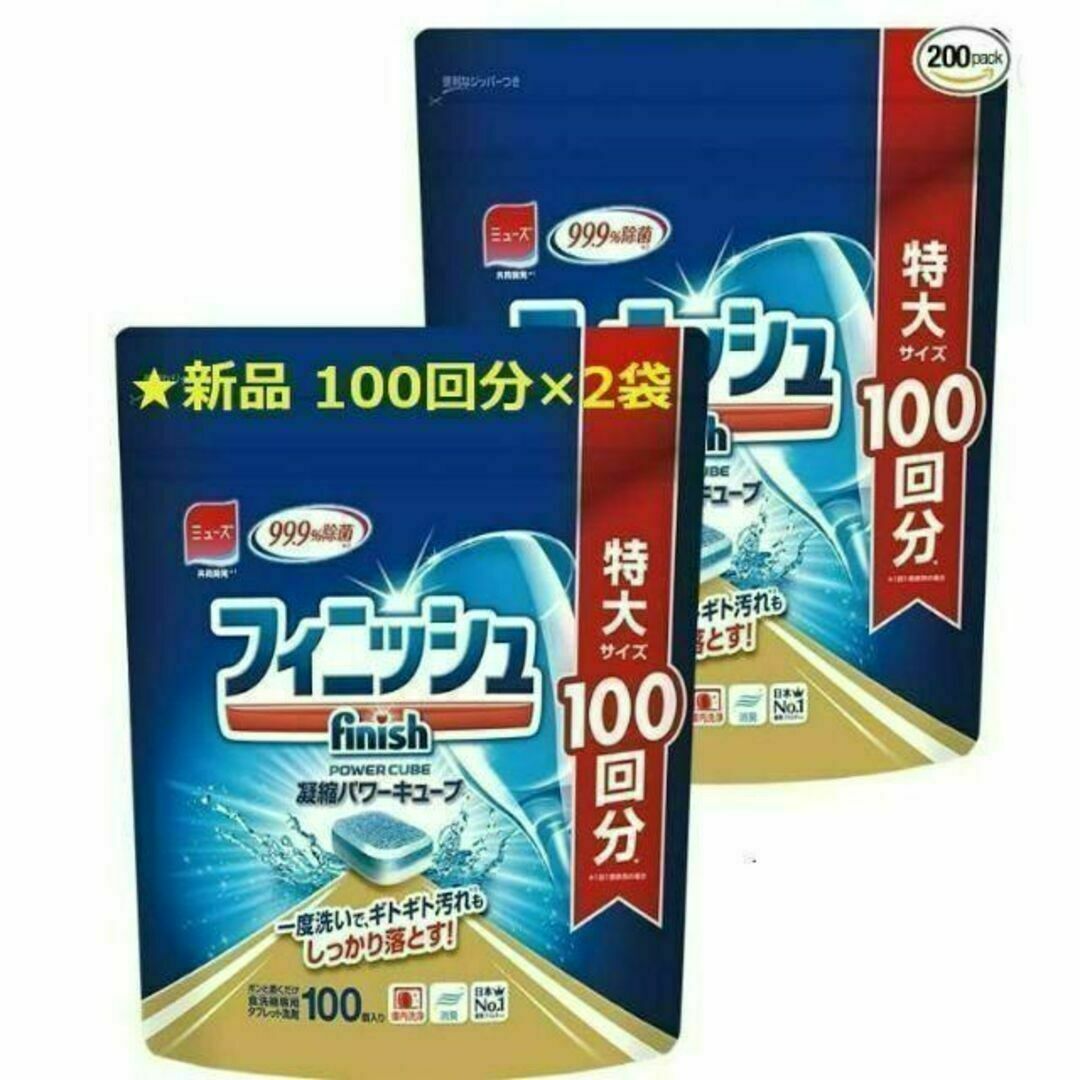 【新品特大サイズ100回分×2袋】フィニッシュ　パワーキューブ　食洗機用洗剤