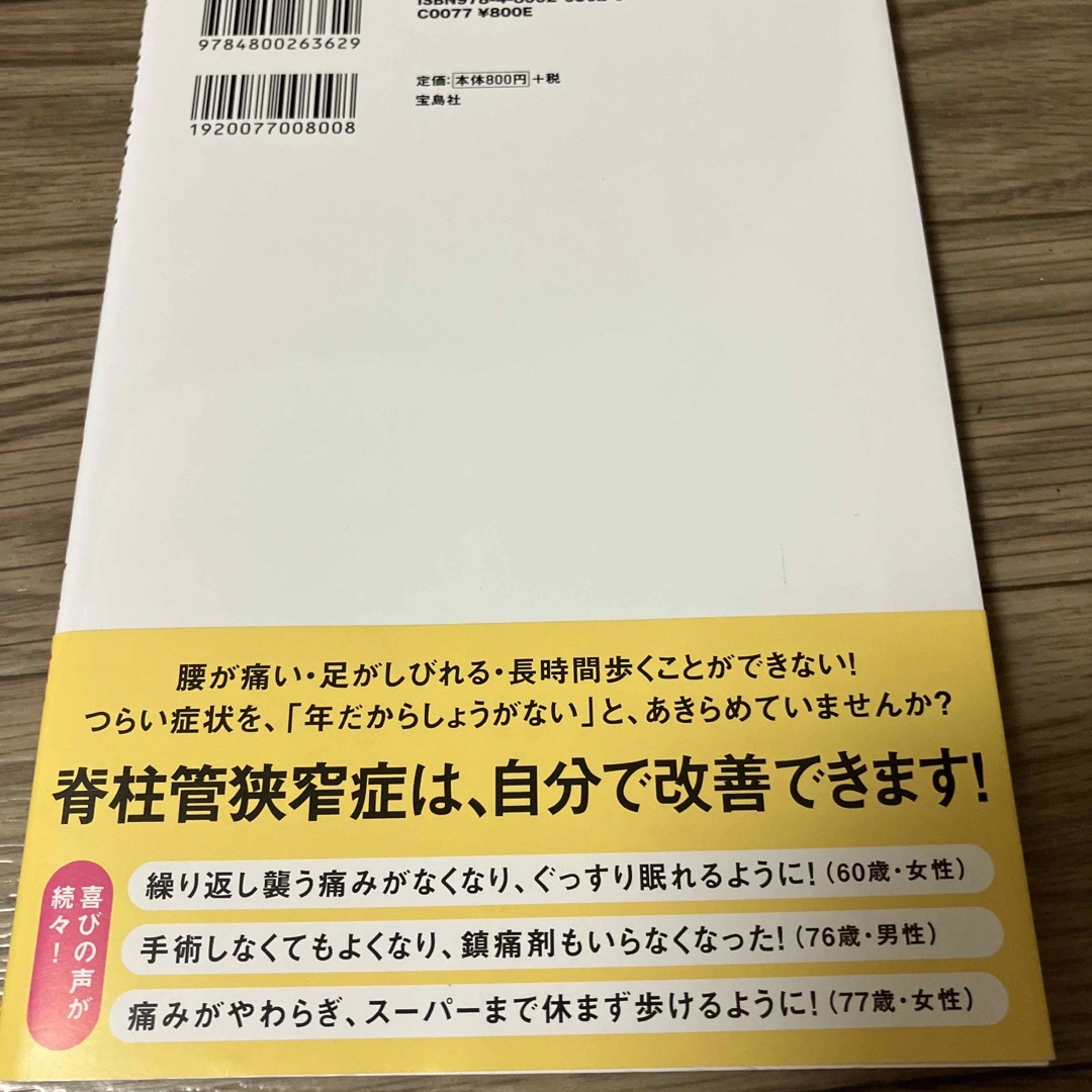 脊柱管狭窄症は腰をまるめて自分で治す！ 痛みとしびれが消えて長く歩ける！ エンタメ/ホビーの本(健康/医学)の商品写真