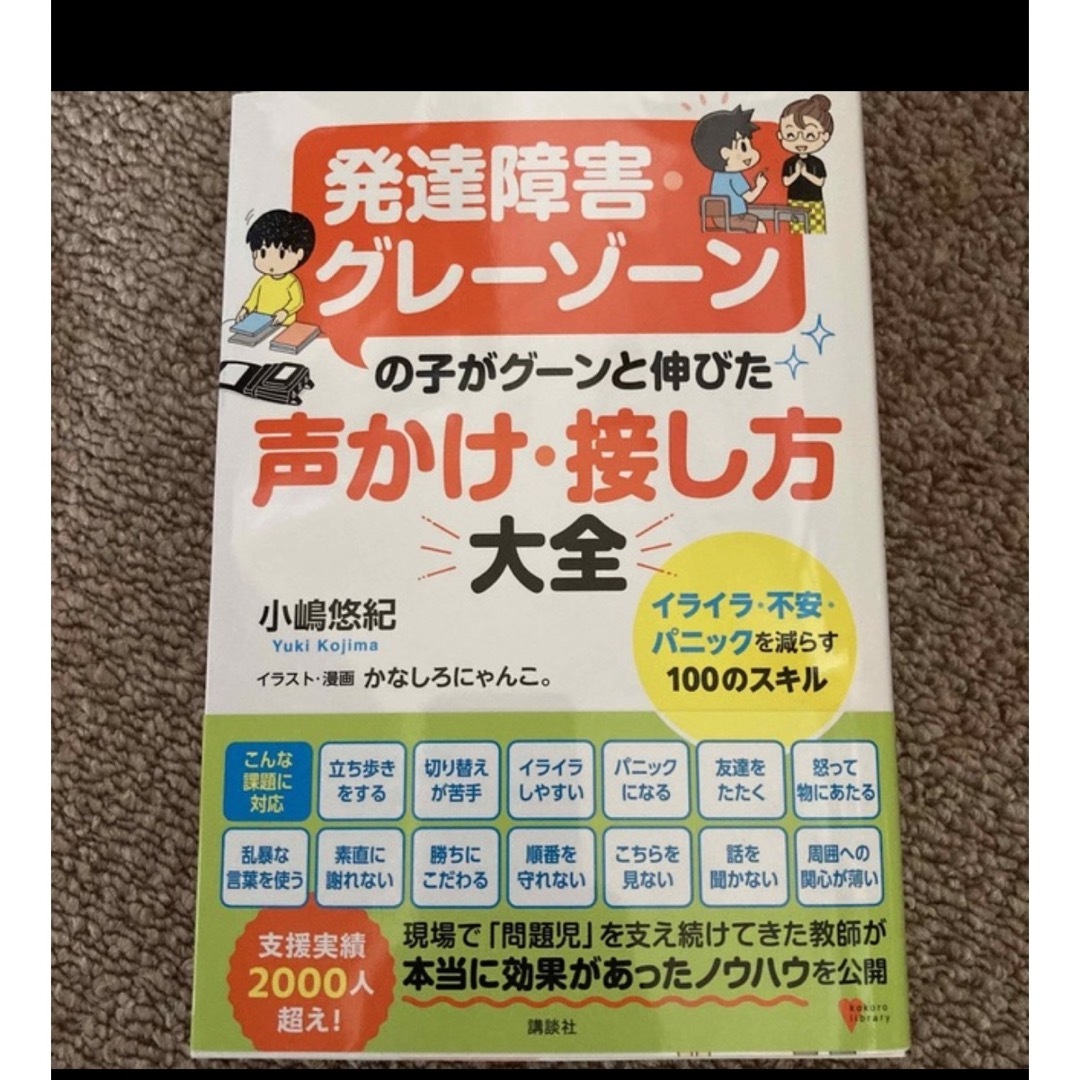 発達障害・グレーゾーンの子がグーンと伸びた声かけ・接し方大全 イライラ・不安・パの通販 by かなかな 発達障害・グレーゾーンの子がグーンと伸びた声かけ・接し方大全 イライラ・不安・パニックを減らす100のスキル/小嶋悠紀/かなしろにゃんこ。