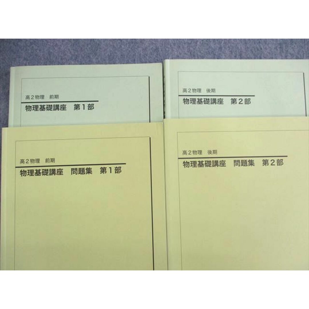 US01-080 鉄緑会 高2 物理基礎講座/問題集 第1/2部 テキスト通年セット 【テスト計98回分付き】 2014 計4冊 久保堅太郎 00L0D