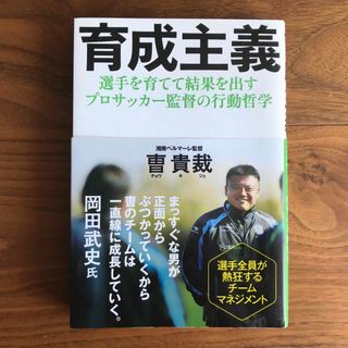 育成主義／曺貴裁／湘南ベルマーレ／サッカー(趣味/スポーツ/実用)