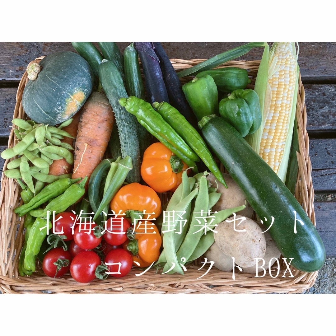 北海道産 季節の野菜セット詰め合わせ 食品/飲料/酒の食品(野菜)の商品写真