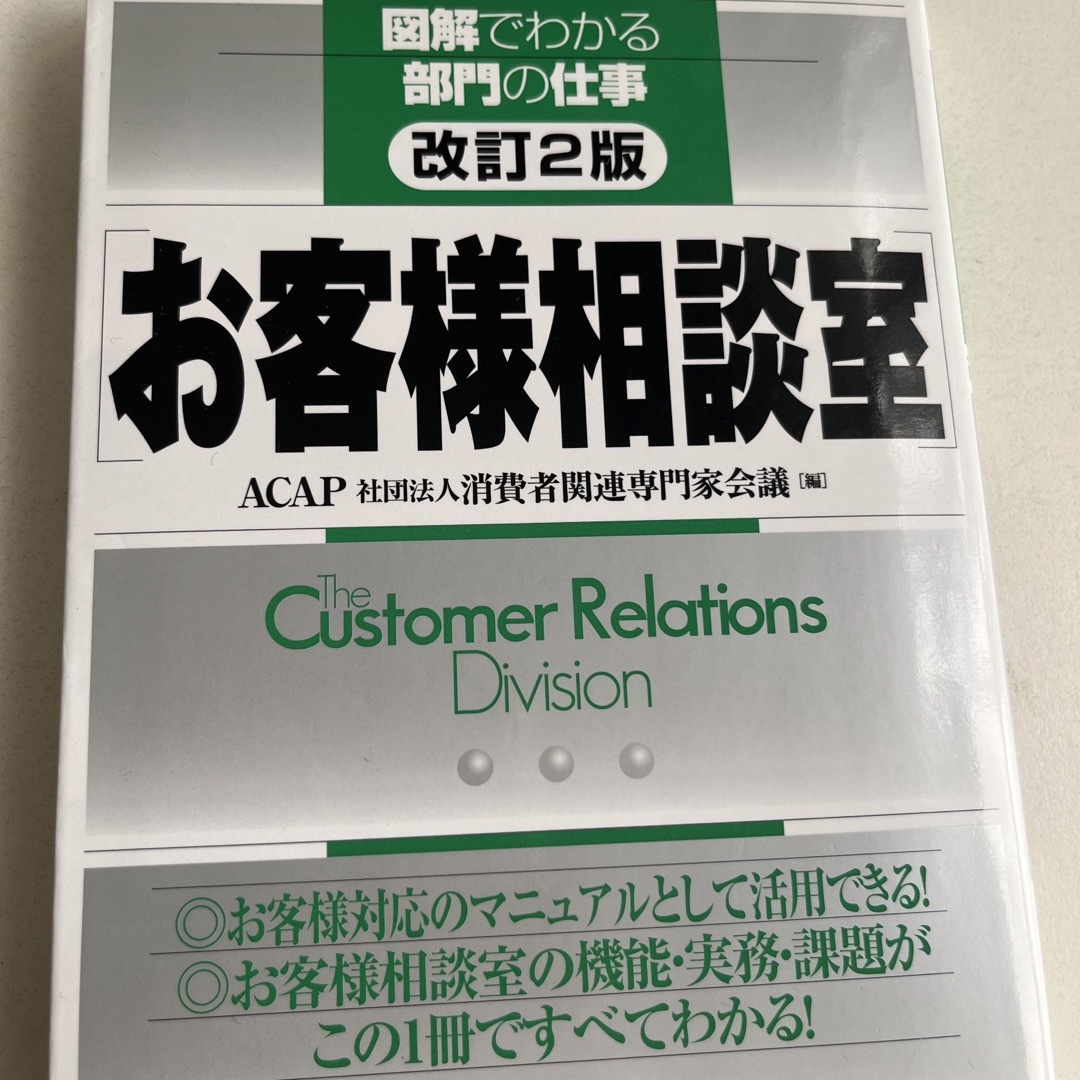 お客様相談室　カスタマーサポート エンタメ/ホビーの本(ビジネス/経済)の商品写真