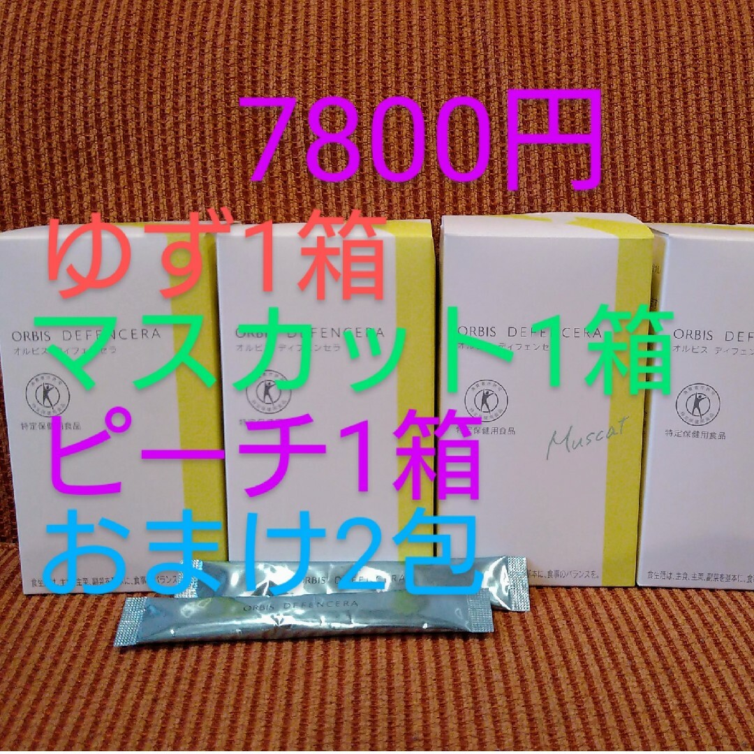 ORBIS(オルビス)のオルビスディフェンセラ ゆず マスカット ピーチ 食品/飲料/酒の食品/飲料/酒 その他(その他)の商品写真