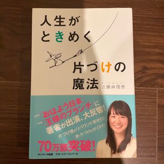 サンマークシュッパン(サンマーク出版)の人生がときめく片づけの魔法 こんまり(その他)