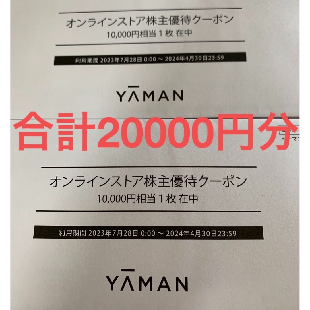 ヤーマン　株主優待　20000円分